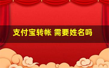 支付宝转帐 需要姓名吗